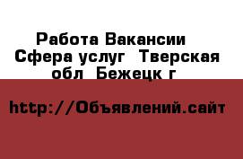 Работа Вакансии - Сфера услуг. Тверская обл.,Бежецк г.